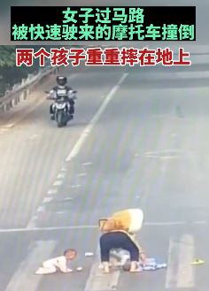 监拍：女子过马路被摩托车撞倒，所带2娃重重摔在地上
