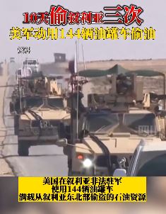 美军用144辆油罐车偷运叙利亚石油