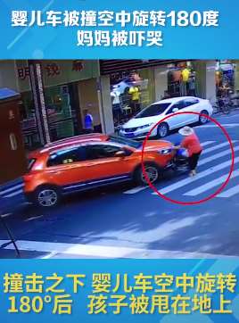 婴儿车被撞空中旋转180度 妈妈紧抓婴儿车不放