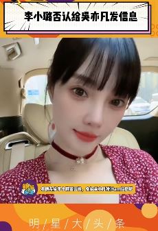 李小璐否认撩吴亦凡