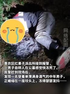男子因琐事与妻子吵架 凌晨到父母坟头诉苦被冰僵