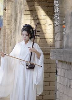 小姐姐「沛瑶」穿古装二胡演奏《思君黯然》 ，曲声一起你想起了谁？