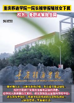 重庆移通学院一院长骚扰女下属被免职解聘