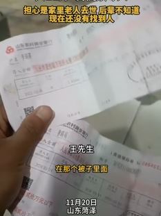 山东菏泽一男子收旧被子发现3张存单共22元