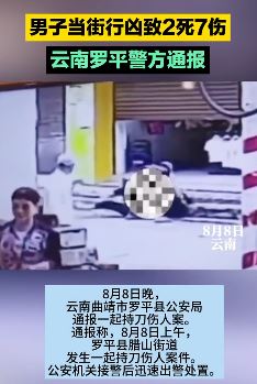云南罗平一男子当街行凶致2死7伤 警方：嫌犯有精神病史