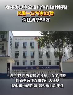 西安一女子发现老公遭诈骗秒报警