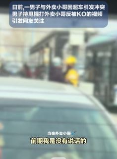 济南一男子因行车起冲突后持棍殴打外卖小哥反被KO