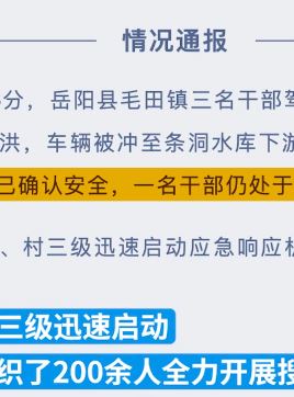 岳阳县3干部防汛排查时突发山洪被冲走 2人转安1人失联