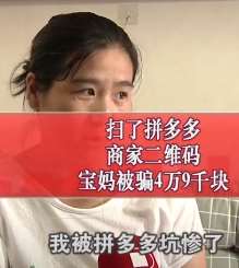 扫了拼多多商家二维码，宝妈被骗近5万元！