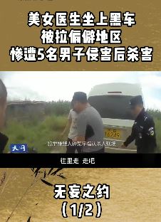真实事件：美女坐黑车被拉偏僻处遭5人轮奸后杀害