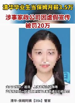 家政公司编造清华毕业生当保姆被罚20万