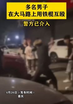 重庆多名男子马路上持铁棍互殴 有人被打倒地不起