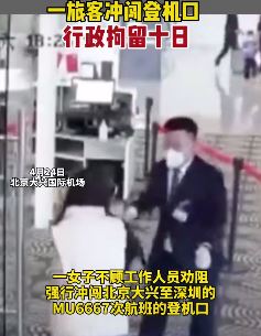 北京大兴机场一旅客冲闯登机口被行政拘留十日