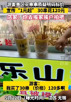 网曝无锡一景区串串店未明码标价玩套路