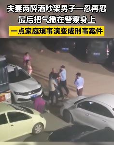 夫妻两醉酒吵架，男子一忍再忍，最后把气都撒警察身上