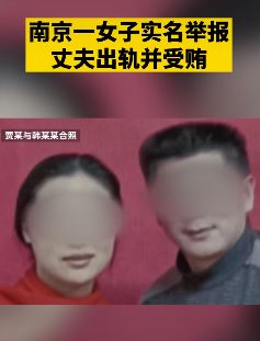 南京一女子实名举报丈夫出轨并受贿