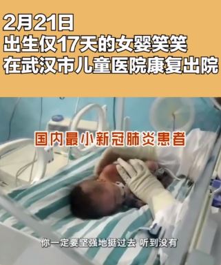 新冠肺炎年龄最小患者康复出院，出生仅17天!