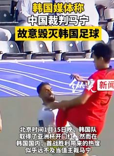 韩媒：马宁故意毁灭韩国足球