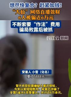 女子求复合找“大师”做法被骗7千余元