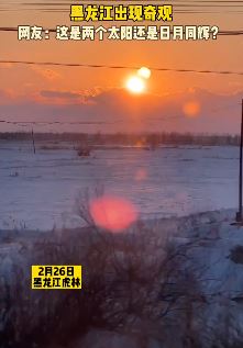 黑龙江惊现"两个太阳"，这种奇观你有没有遇到过？