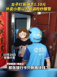 女子打赏骑手1.10元被警察找上门