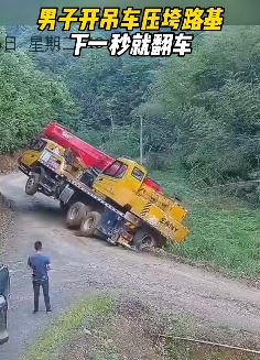 长沙一男子开吊车压垮路基后侧翻