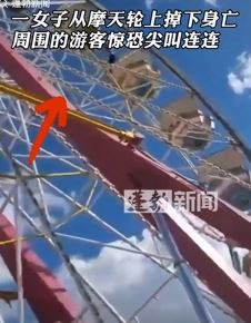 墨西哥一女子从摩天轮上掉下身亡 周围游客受惊吓大叫