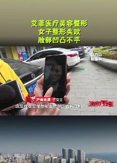 青岛一女子整形失败 脸部凹凸不平