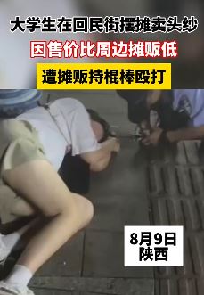 大学生摆摊卖头纱因售价比其它摊贩低遭殴打