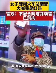 女子自称红码硬闯火车站袭警被拘