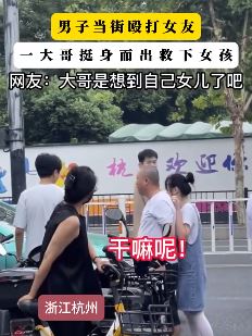 杭州一男子当街殴打女友被热心路人制止