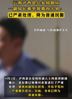 网曝云南泸西一公安局副局长婚内出轨