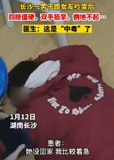 长沙一男子跟女友吵架后倒地不起 医生：这是“中毒”了！