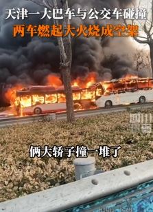 天津一大巴车与公交车相撞起火