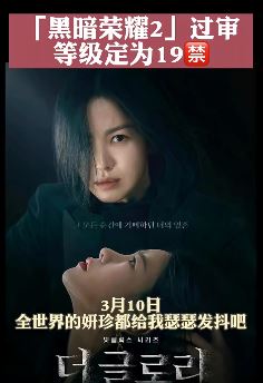 宋慧乔主演电视剧《黑暗荣耀2》过审定为19禁
