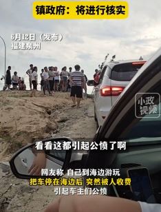 福建泉州一网友曝车停海边空地被收停车费