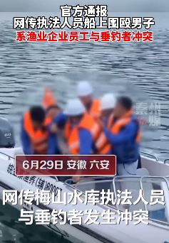 官网通报男子钓鱼遭多人围殴