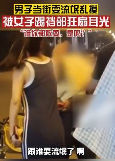 天津一男子当街耍流氓被女子踢裆扇耳光