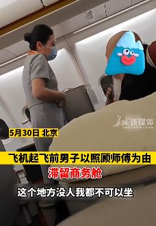 男子以照顾师傅为由滞留商务舱 乘务员劝离反被怼