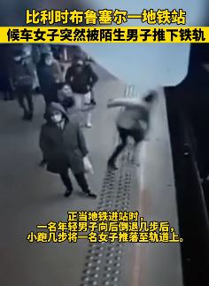 地铁站女子被陌生人推下铁轨险丧命