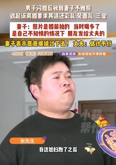 男子闪婚后收到妻子不雅照起诉离婚 妻子：婚前所拍