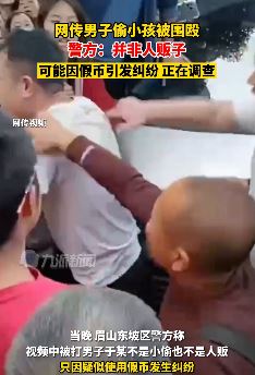 网传眉山一男子因偷小孩被围殴？警方：非人贩子，因假币起纠纷