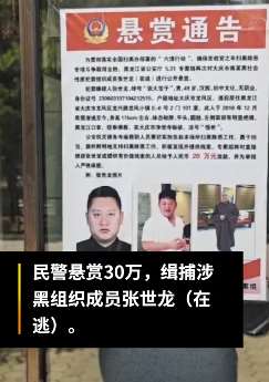黑龙江悬赏30万缉捕涉黑逃犯 曾在寺庙皈依法号"悟世"