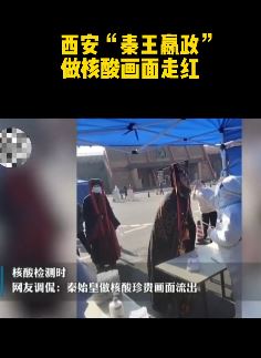 西安一男子扮秦始皇做核酸走红
