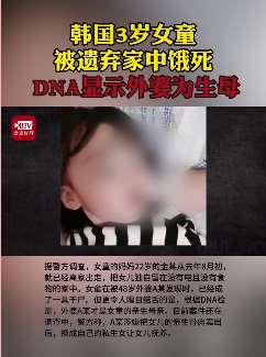 韩国3岁女童被遗弃家中饿死