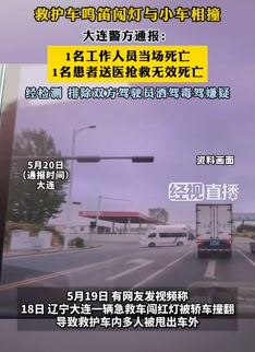 大连一救护车鸣笛闯灯与小车相撞 一工作人员当场死亡
