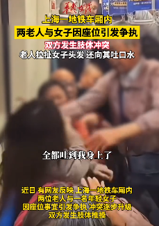 上海地铁两老人与一女子疑因座位起冲突，女子被抓头发吐口水