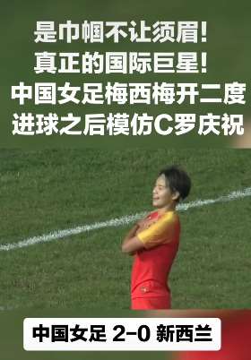 中国女足2-0新西兰，王霜梅开二度