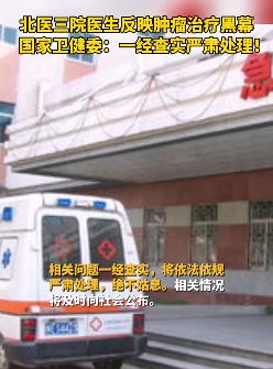 国家卫健委调查肿瘤治疗黑幕