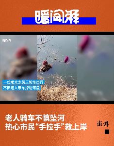 老太太骑三轮不慎掉进河里 热心市民联手救上岸